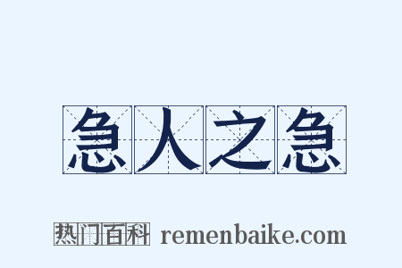 急人之急是什么意思的图片